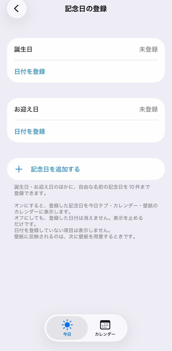 記念日の登録画面