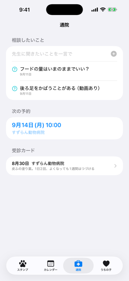 通院画面